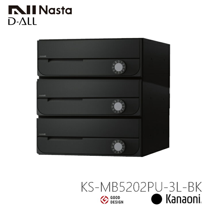 楽天市場】NASTA ナスタ KS-MB5202PU-3L 前入れ前出し 集合用ポスト D 