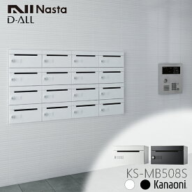 NASTA ナスタ KS-MB508S 受注生産品 前入れ前出し 集合用ポスト横開き D-ALL ディオール マンション アパート 集合住宅 アパート 集合住宅 オフィスビル用ポスト