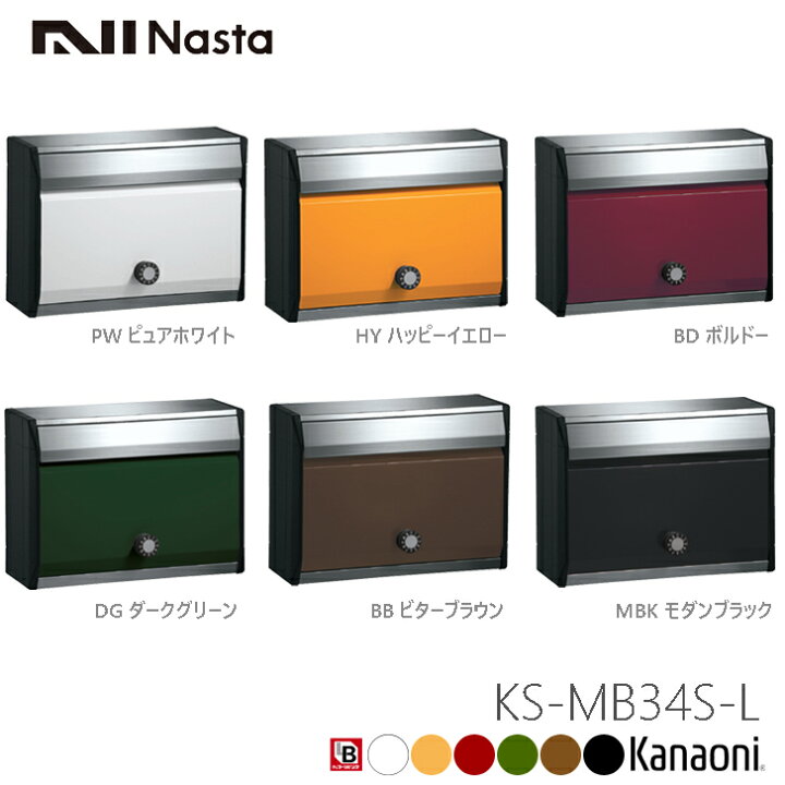 楽天市場】NASTA ナスタ KS-MB34S-L 戸建 集合住宅低層用 防滴型ポスト 