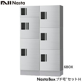 NASTA ナスタ 宅配ボックス KS-TLP36R マンション アパート 集合住宅用 プチ宅 セットH 2列x3段x高さ1300ミリ 6ボックス 前入前出 奥行317ミリタイプ 大容量宅配ボックス