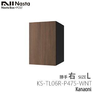 NASTA ナスタ KS-TL06 -P475 ポスト一体型宅配ボックス Lサイズ 防水タイプ 前入れ前出し Nasta Box+POST