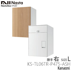 NASTA ナスタ KS-TL06T L/R -P475 前入れ後出し ポスト一体型宅配ボックス Lサイズ 防水タイプ Nasta Box+POST