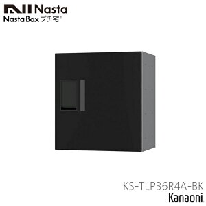 NASTA ナスタ KS-TLP36R4A 増設用 宅配ボックス マンション アパート 集合住宅用 プチ宅 高さ400ミリ 奥行317ミリ 中ボックス 防水型 前入前出タイプ 捺印付き機種と同時購入時のみ手配可能な商品