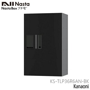 NASTA ナスタ KS-TLP36R6AN 捺印付 宅配ボックス マンション アパート 集合住宅用 プチ宅 高さ600ミリ 奥行317ミリ 大ボックス 防水型 前入前出タイプ 大容量宅配ボックス
