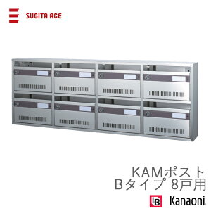 SUGITA ACE 杉田エース 集合用ポスト KAMポスト Bタイプ 8戸用 前入れ前出し ダイヤル錠 ステンレス製 代引き不可