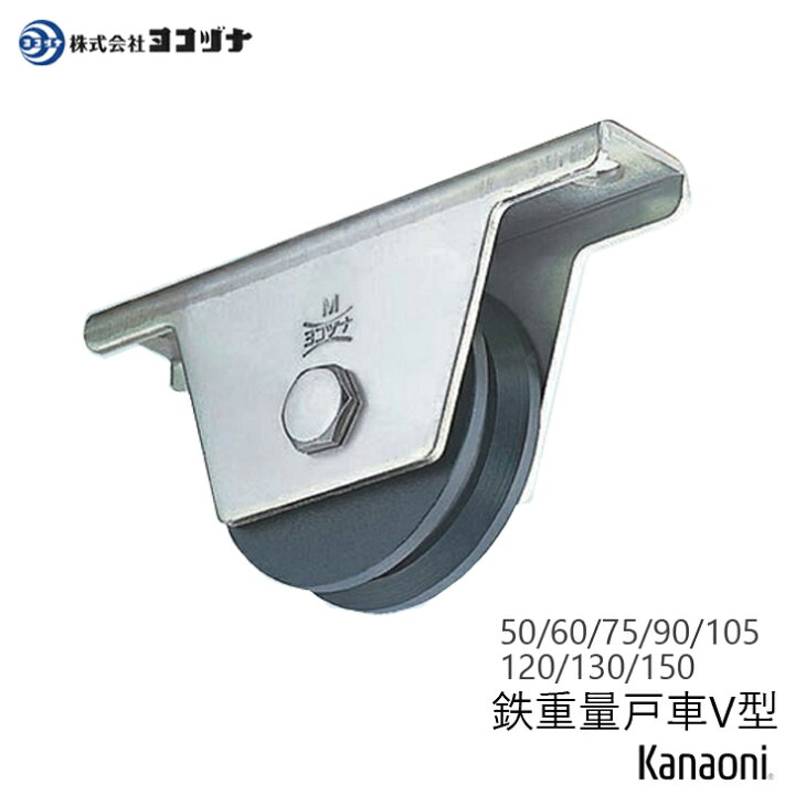【重量戸車】【溶接・ビス止兼用】引戸用門扉、工場・学校・倉庫等の出入り口などに　ダクタイル鋳鉄　90φ枠付重量車(V型)【ベアリング入り】