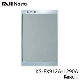 ＼最大30,000円オフ限定クーポン配布中／ NASTA ナスタ KS-EX912A-1290A アルミ枠掲示板 1200x900 タテ掲示 代引き不可