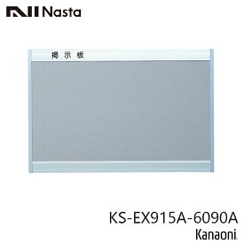 NASTA ナスタ KS-EX915A-6090A アルミ枠掲示板 600x900 マグネットシート貼 代引き不可