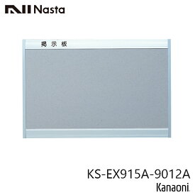 NASTA ナスタ KS-EX915A-9012A アルミ枠掲示板 900x1200 マグネットシート貼 代引き不可