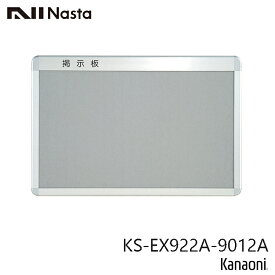 ＼最大30,000円オフ限定クーポン配布中／ NASTA ナスタ KS-EX922A-9012A アルミ枠掲示板 900x1200 代引き不可