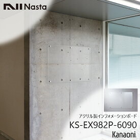 ＼最大30,000円オフ限定クーポン配布中／ NASTA ナスタ KS-EX982P-6090 インフォメーションボード 600x900 アクリル製 屋内用掲示板 代引き不可