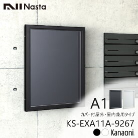 NASTA ナスタ KS-EXA11A-9267 マグネットボード 掲示板 922x675 屋外・屋内兼用タイプ カバー付 掲示可能最大用紙寸法 A1 受注生産品 代引き不可