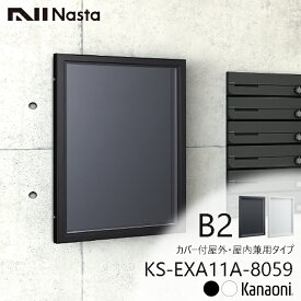 NASTA ナスタ KS-EXA11A-8059 マグネットボード 掲示板 809x596 屋外・屋内兼用タイプ カバー付 掲示可能最大用紙寸法 B2 受注生産品 代引き不可