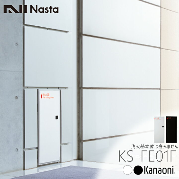 楽天市場】NASTA ナスタ KS-FE01F 消火器ボックス 全埋込型 代引き不可 