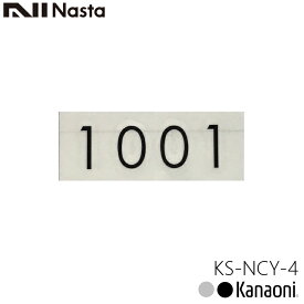 NASTA ナスタ KS-NCY-4 ルームナンバーシール 数字 4桁用 切文字タイプ メール便発送