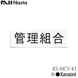 NASTA ナスタ KS-NCY-K1 管理組合 ルームナンバー 漢字 横型 4文字 切文字タイプ メール便発送