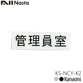 NASTA ナスタ KS-NCY-K2 管理員室 ルームナンバー 漢字 横型 4文字 切文字タイプ メール便発送