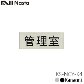 NASTA ナスタ KS-NCY-K4 管理室 ルームナンバー 漢字 横型 3文字 切文字タイプ メール便発送