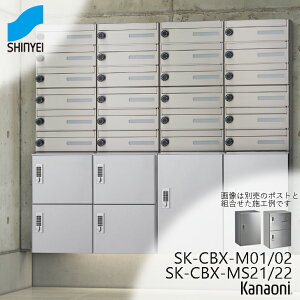 神栄ホームクリエイト 宅配ボックス SK-CBX-M01/M02/MS21/MS22 奥行360型 幅360ミリ・奥行360ミリ 大容量宅配ボックス