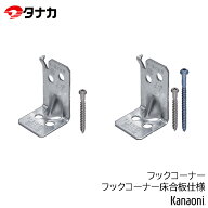 タナカ フックコーナー / フックコーナー床合板仕様 100個入り 箱単位 / 1個単位