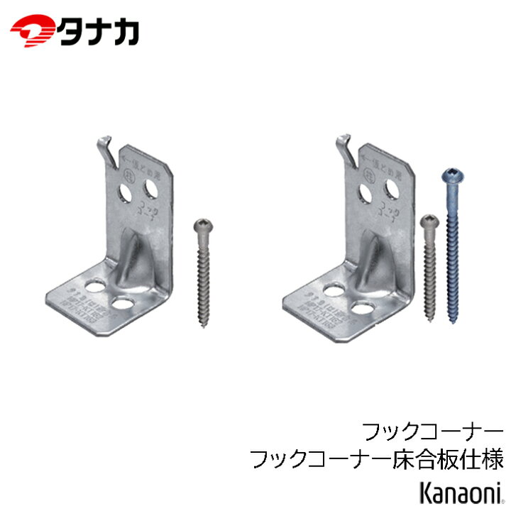 楽天市場】タナカ フックコーナー / フックコーナー床合板仕様 100個 