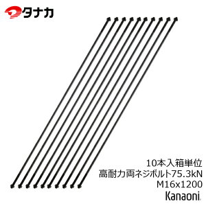 �^�i�J AF6H8900 ���ϗ͗��l�W�{���g 75.3kN M16x1200 1�{�P�ʁE10�{�����P��