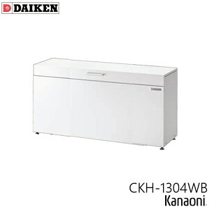 ダイケン クリーンストッカー CKH-B型 CKH-1304WB ホワイト / CKH-1304GB ダークグレー 奥行400ミリ 本体幅1300ミリ 容量300L ゴミ箱 ダストボックス 保管庫