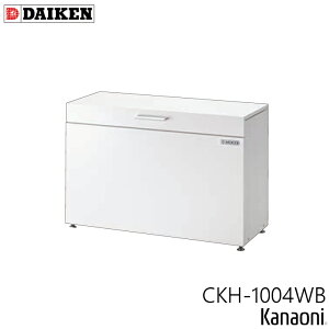 ダイケン クリーンストッカー CKH-B型 CKH-1004WB ホワイト / CKH-1004GB ダークグレー 奥行400ミリ 本体幅1000ミリ 容量200L ゴミ箱 ダストボックス 保管庫