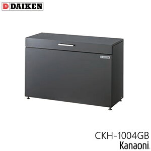 ダイケン クリーンストッカー CKH-B型 CKH-1004WB ホワイト / CKH-1004GB ダークグレー 奥行400ミリ 本体幅1000ミリ 容量200L ゴミ箱 ダストボックス 保管庫