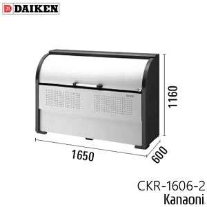 ダイケン CKR-1606-2 クリーンストッカー CKR-2型 奥行600ミリ 本体幅1650ミリ 9世帯向け 容量850L ゴミ箱 ダストボックス