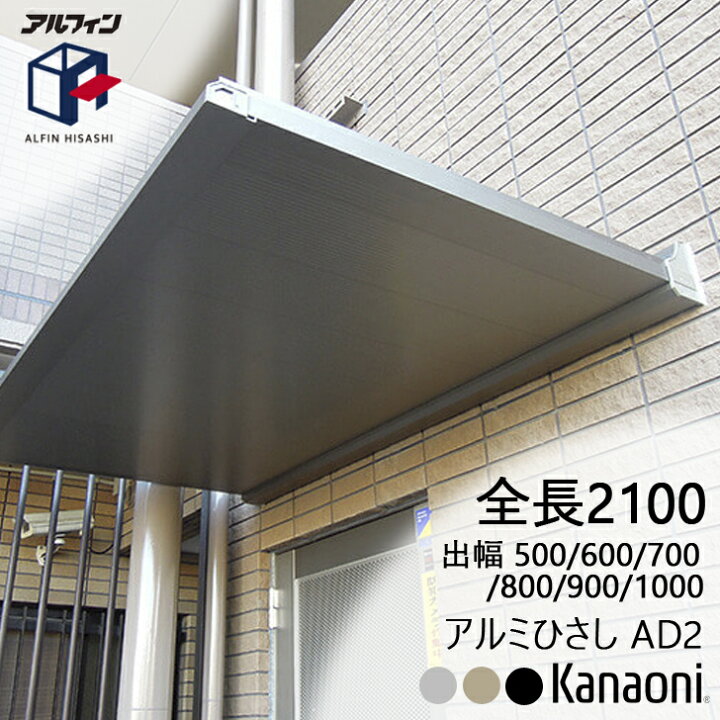 楽天市場】アルフィン アルミひさし AD2 ひさし全長 2100mm 出幅500 