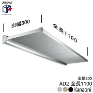 アルフィン アルミ庇 AD2 ひさし全長 1100mm 出幅800mm 代引き不可