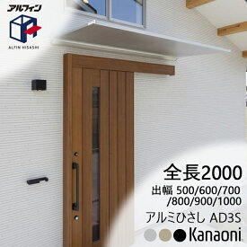 アルフィン アルミひさし AD3S ひさし全長 2000mm 出幅500ミリ/600ミリ/700ミリ/800ミリ/900ミリ/1000ミリ