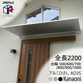 アルフィン アルミひさし AD3S ひさし全長 2200mm 出幅500ミリ/600ミリ/700ミリ/800ミリ/900ミリ/1000ミリ