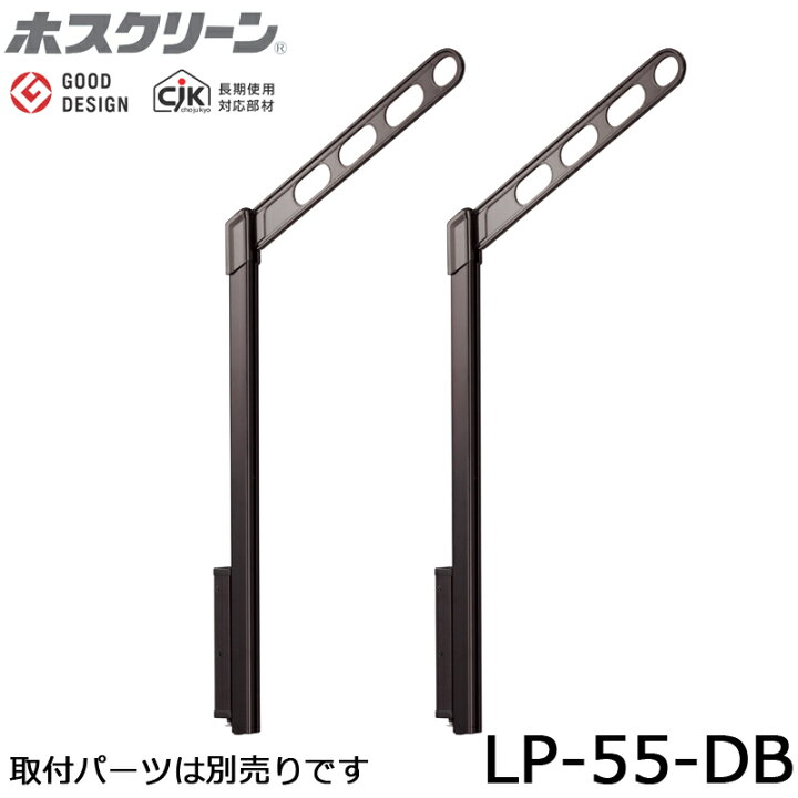 楽天市場】川口技研 ホスクリーン LP-55-DB ダークブロンズ 2本入り 