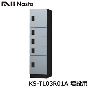 NASTA ナスタ KS-TL03R01A 増設用 集合住宅用 宅配ボックス ユニット W500サイズx5マス構成 前入前出 アナログキータイプ 代引き不可 大容量宅配ボックス