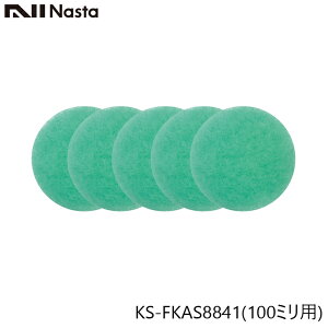 NASTA �i�X�^ KS-FKAS8841 �A�����t�B���^�[ 100�~���p 5������