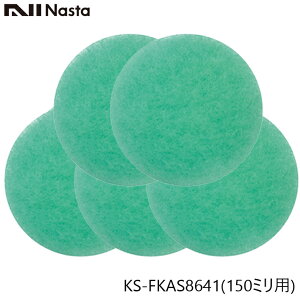 NASTA �i�X�^ KS-FKAS8641 �A�����t�B���^�[ 150�~���p 5������