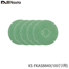 NASTA ナスタ KS-FKAS8840 純正アレルフィルター 5枚入り 100ミリ用