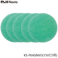 NASTA ナスタ KS-FKAS8603 純正アレルフィルター 5枚入り 150ミリ用
