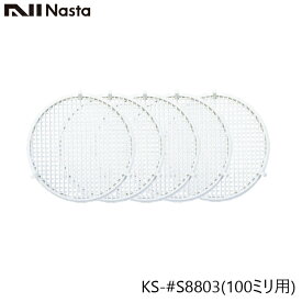 ＼最大30,000円オフ限定クーポン配布中／ NASTA ナスタ KS-#S8803 メンテナンス用 防虫網 5枚入り 100ミリ用