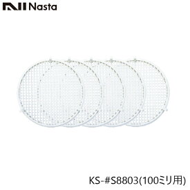 NASTA ナスタ KS-#S8803 メンテナンス用 防虫網 5枚入り 100ミリ用