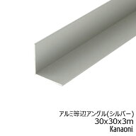 Kanaoni アルミアングル 30x30x3m アルマイトシルバー 等辺アングル