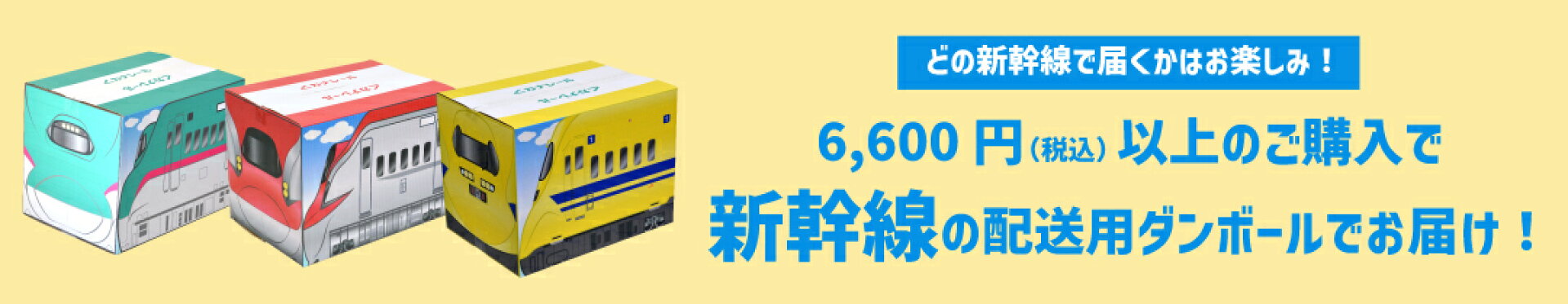 新幹線ダンボールでお届け！