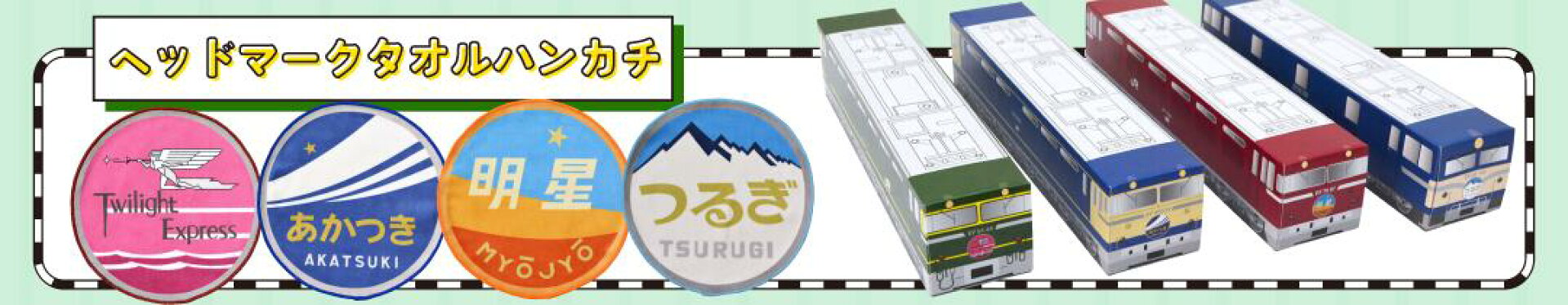 ヘッドマークハンドタオルセット