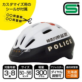 【北海道～四国地方】パトカーヘルメット 道府県Ver [ヘルメット＋道府県シール] 県警 警察 子供用 こども 幼児 ヘルメット キッズ 自転車 ポリス キッズ ストライダー SG規格 kids 男の子 3歳 4歳 5歳 6歳 7歳 8歳