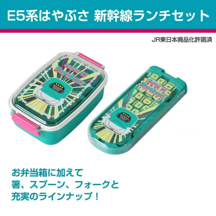 楽天市場 送料無料 E5系はやぶさ 東北新幹線 ランチセット セットでお得 お弁当箱 キッズ 子供 新幹線 鉄道 おはし お箸 フォーク スプーン ランチグッズ ランチセット幼稚園 男の子 食洗器対応 日本製 入園 新幹線グッズ カナレール 公式