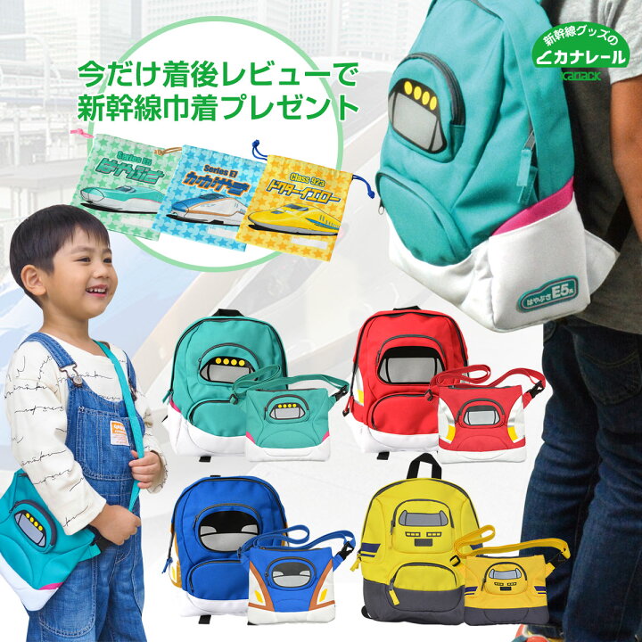 楽天市場 新幹線リュック サコッシュセット 着後レビューで新幹線巾着プレゼント はやぶさ かがやき ドクターイエロー こまち 保育園 幼稚園 リュックサック ポシェット プレゼント 新幹線グッズ ギフト 子ども 子鉄 男の子 遠足 5歳 4歳 3歳 2歳 新幹線グッズ