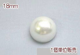 パールボタン-半丸 18mm【1個単位販売】PBT-13762-18【ネコポス便OK】