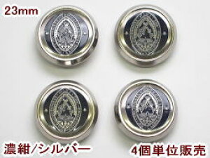 ブレザージャケット用メタルボタン-23mm(4個で360円)MBAZ-33502-58-23【DM便OK】